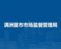 滿洲里市市場(chǎng)監(jiān)督管理局