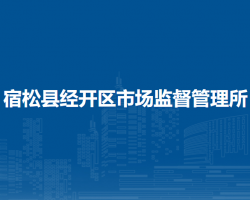 宿松縣經(jīng)開區(qū)市場監(jiān)督管理所