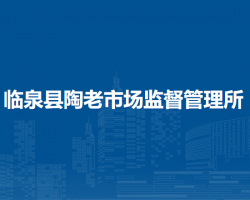 臨泉縣陶老市場監(jiān)督管理所
