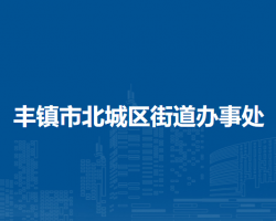 豐鎮(zhèn)市北城區(qū)街道辦事處