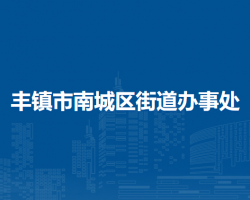 豐鎮(zhèn)市南城區(qū)街道辦事處