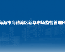 烏海市海勃灣區(qū)新華市場監(jiān)督管理所