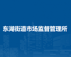 北京市朝陽(yáng)區(qū)東湖街道市場(chǎng)監(jiān)督管理所