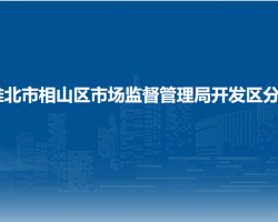 淮北市相山區(qū)市場監(jiān)督管理局開發(fā)區(qū)分局原工商所