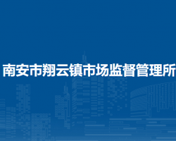 南安市翔云鎮(zhèn)市場監(jiān)督管理所