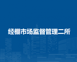 克什克騰旗經(jīng)棚市場監(jiān)督管理二所