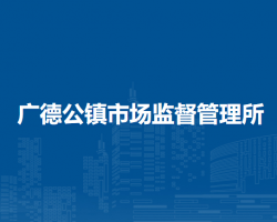 翁牛特旗廣德公鎮(zhèn)市場監(jiān)督管理所