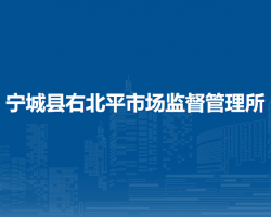 寧城縣右北平市場(chǎng)監(jiān)督管理