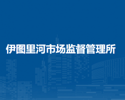 牙克石市伊圖里河市場監(jiān)督管理所