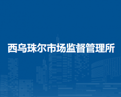 陳巴爾虎旗西烏珠爾市場監(jiān)