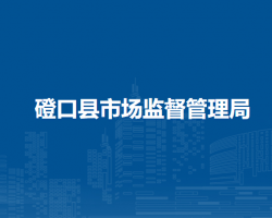 磴口縣市場(chǎng)監(jiān)督管理局