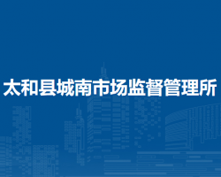 太和縣城南市場監(jiān)督管理所