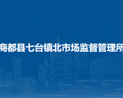 商都縣七臺鎮(zhèn)北市場監(jiān)督管理所