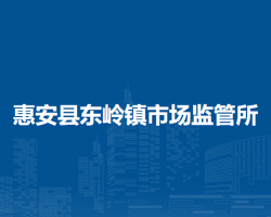 惠安縣東嶺鎮(zhèn)市場監(jiān)督管理所