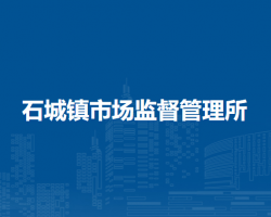 北京市密云區(qū)石城鎮(zhèn)市場(chǎng)監(jiān)督管理所