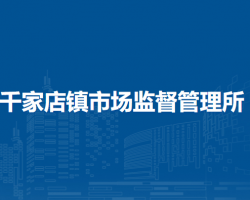 北京市延慶區(qū)千家店鎮(zhèn)市場監(jiān)督管理所