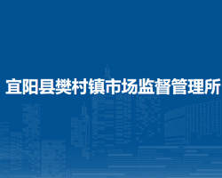 宜陽(yáng)縣樊村鎮(zhèn)市場(chǎng)監(jiān)督管理