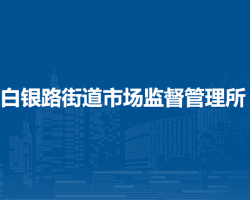 蘭州市城關(guān)區(qū)白銀路街道市