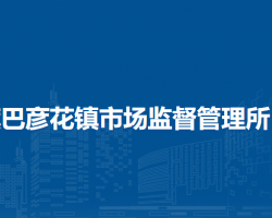 阿魯科爾沁旗巴彥花鎮(zhèn)市場監(jiān)督管理所