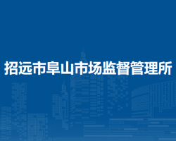 招遠(yuǎn)市阜山市場(chǎng)監(jiān)督管理所