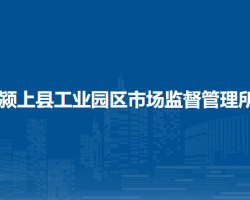 潁上縣工業(yè)園區(qū)市場(chǎng)監(jiān)督管理所