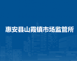 惠安縣山霞鎮(zhèn)市場監(jiān)督管理所