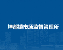 阿魯科爾沁旗坤都鎮(zhèn)市場監(jiān)督管理所