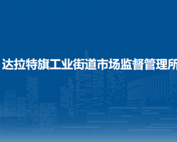 達拉特旗工業(yè)街道市場監(jiān)督管理所