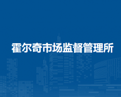 阿榮旗霍爾奇市場監(jiān)督管理所