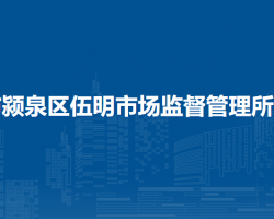 阜陽市潁泉區(qū)伍明市場監(jiān)督管理所