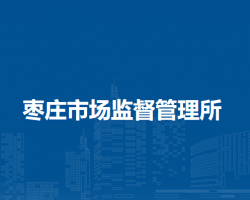 阜陽(yáng)市潁東區(qū)棗莊市場(chǎng)監(jiān)督管理所