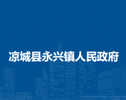 涼城縣永興鎮(zhèn)人民政府