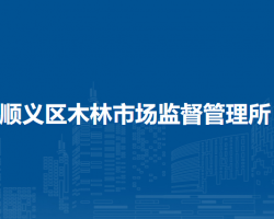 北京市順義區(qū)木林市場(chǎng)監(jiān)督管理所