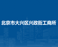 北京市大興區(qū)興政街工商所