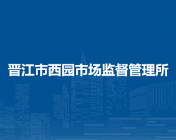 晉江市西園市場監(jiān)督管理所