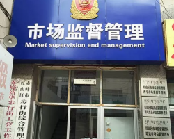 赤峰市紅山區(qū)哈達(dá)市場(chǎng)監(jiān)督管理所