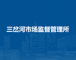 阿榮旗三岔河市場(chǎng)監(jiān)督管理所