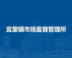 鄂倫春自治旗宜里鎮(zhèn)市場監(jiān)督管理所原工商所
