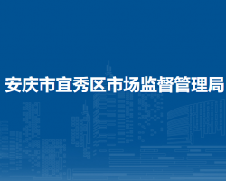 安慶市宜秀區(qū)市場監(jiān)督管理局