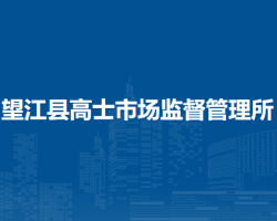 望江縣高士市場監(jiān)督管理所