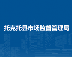 托克托縣市場監(jiān)督管理局