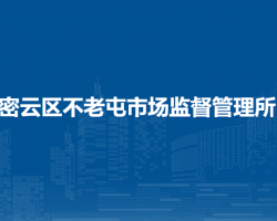 北京市密云區(qū)不老屯鎮(zhèn)市場(chǎng)監(jiān)督管理所