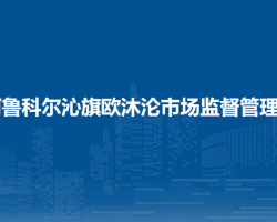 阿魯科爾沁旗歐沐淪市場監(jiān)督管理所