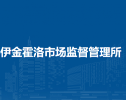 伊金霍洛旗伊金霍洛市場(chǎng)監(jiān)督管理所