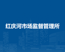 伊金霍洛旗紅慶河市場(chǎng)監(jiān)督管理所