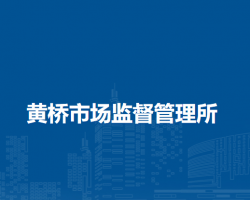 潁上縣黃橋市場(chǎng)監(jiān)督管理所