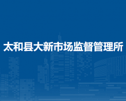 太和縣大新市場監(jiān)督管理所