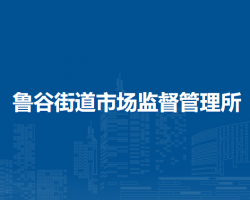 北京市石景山區(qū)魯谷街道市場監(jiān)督管理所