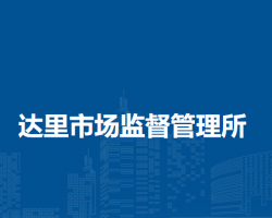 克什克騰旗達里市場監(jiān)督管理所