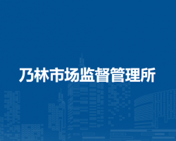 喀喇沁旗乃林市場(chǎng)監(jiān)督管理所